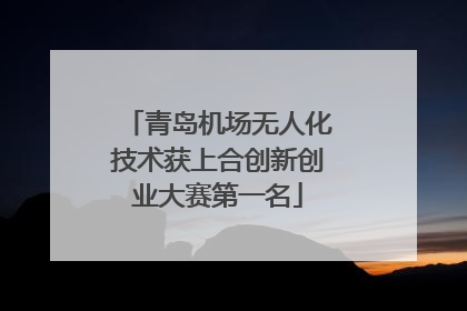 青岛机场无人化技术获上合创新创业大赛第一名